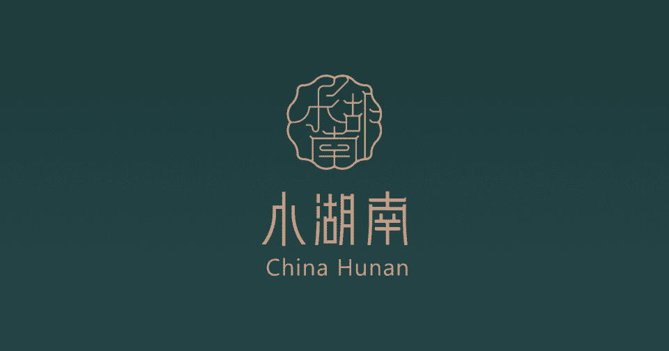小湖南 China Hunan Restaurant